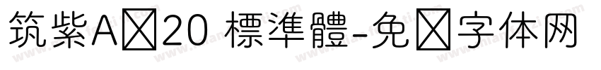 筑紫A圆20 標準體字体转换